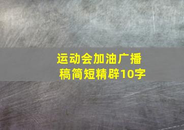 运动会加油广播稿简短精辟10字