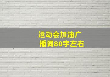 运动会加油广播词80字左右