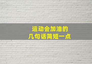 运动会加油的几句话简短一点