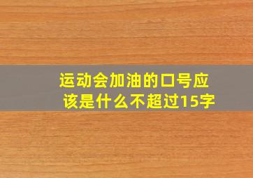 运动会加油的口号应该是什么不超过15字