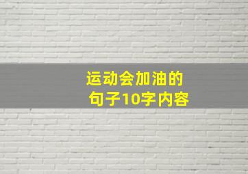 运动会加油的句子10字内容