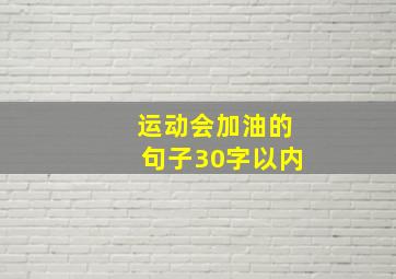 运动会加油的句子30字以内