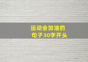 运动会加油的句子30字开头