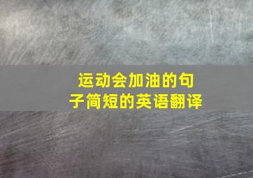 运动会加油的句子简短的英语翻译