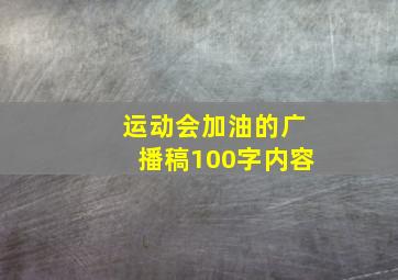 运动会加油的广播稿100字内容