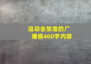 运动会加油的广播稿400字内容