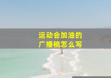 运动会加油的广播稿怎么写