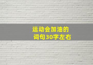 运动会加油的词句30字左右