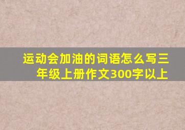 运动会加油的词语怎么写三年级上册作文300字以上