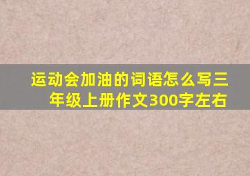 运动会加油的词语怎么写三年级上册作文300字左右