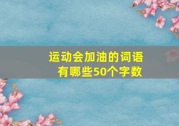 运动会加油的词语有哪些50个字数