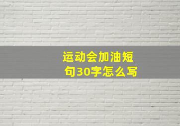 运动会加油短句30字怎么写