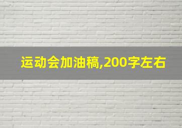 运动会加油稿,200字左右