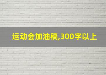 运动会加油稿,300字以上