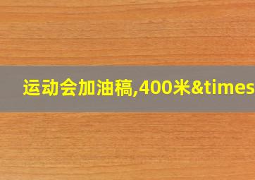 运动会加油稿,400米×1