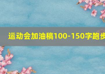 运动会加油稿100-150字跑步