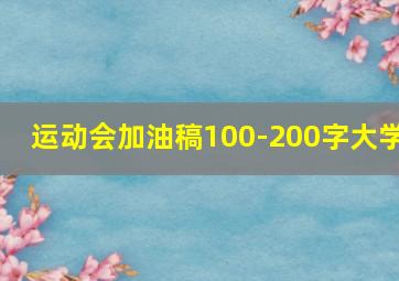 运动会加油稿100-200字大学