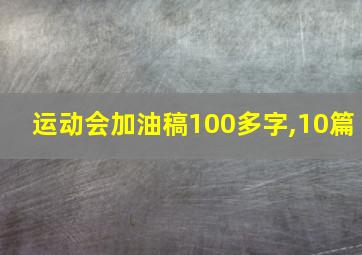 运动会加油稿100多字,10篇