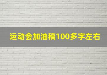 运动会加油稿100多字左右