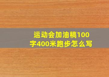 运动会加油稿100字400米跑步怎么写