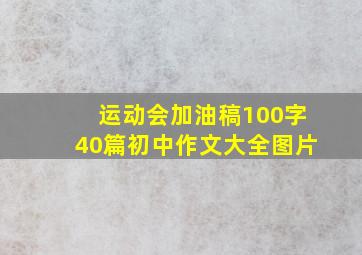 运动会加油稿100字40篇初中作文大全图片