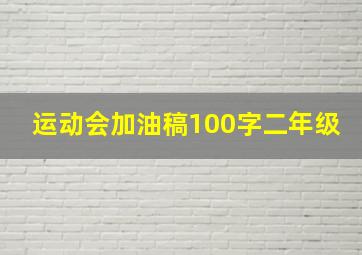 运动会加油稿100字二年级