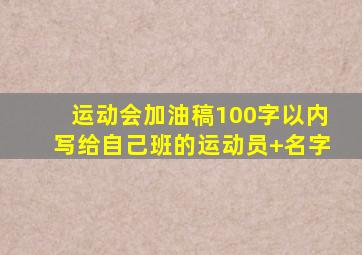 运动会加油稿100字以内写给自己班的运动员+名字