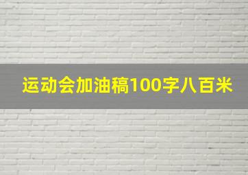 运动会加油稿100字八百米