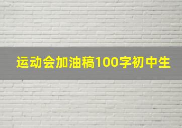 运动会加油稿100字初中生