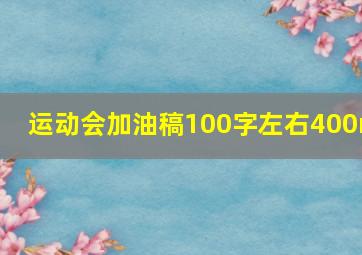 运动会加油稿100字左右400m