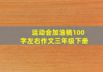 运动会加油稿100字左右作文三年级下册