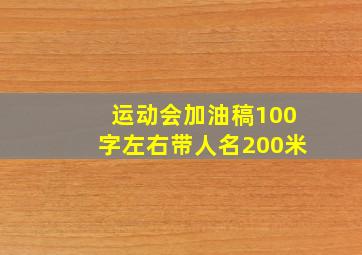 运动会加油稿100字左右带人名200米