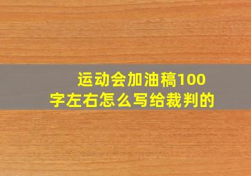 运动会加油稿100字左右怎么写给裁判的