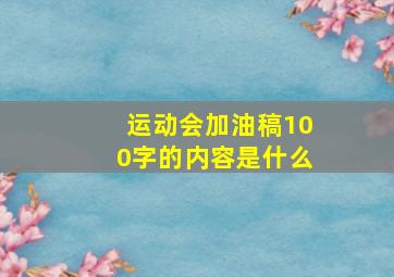 运动会加油稿100字的内容是什么