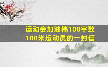 运动会加油稿100字致100米运动员的一封信