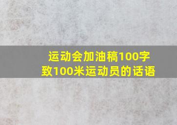 运动会加油稿100字致100米运动员的话语