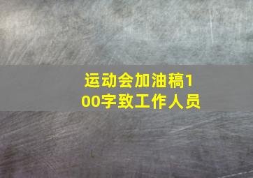 运动会加油稿100字致工作人员