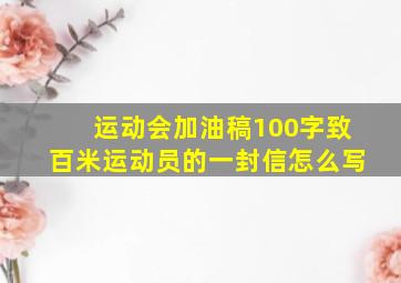 运动会加油稿100字致百米运动员的一封信怎么写