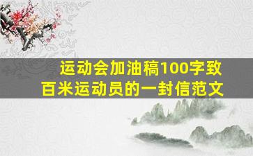 运动会加油稿100字致百米运动员的一封信范文