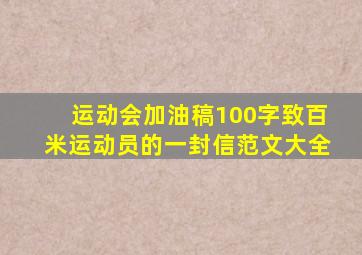 运动会加油稿100字致百米运动员的一封信范文大全