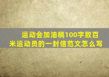 运动会加油稿100字致百米运动员的一封信范文怎么写