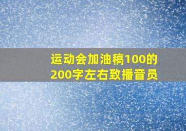 运动会加油稿100的200字左右致播音员