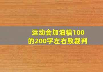 运动会加油稿100的200字左右致裁判