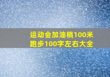 运动会加油稿100米跑步100字左右大全