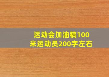 运动会加油稿100米运动员200字左右