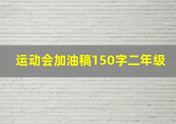 运动会加油稿150字二年级