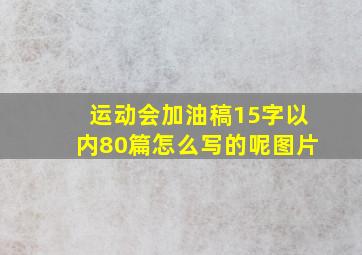 运动会加油稿15字以内80篇怎么写的呢图片