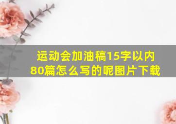 运动会加油稿15字以内80篇怎么写的呢图片下载