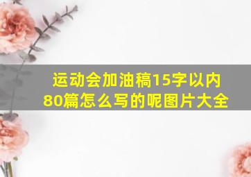 运动会加油稿15字以内80篇怎么写的呢图片大全