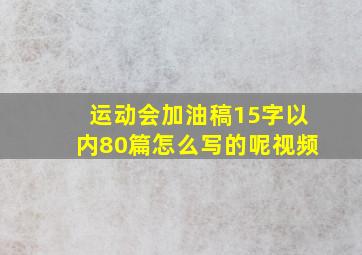 运动会加油稿15字以内80篇怎么写的呢视频